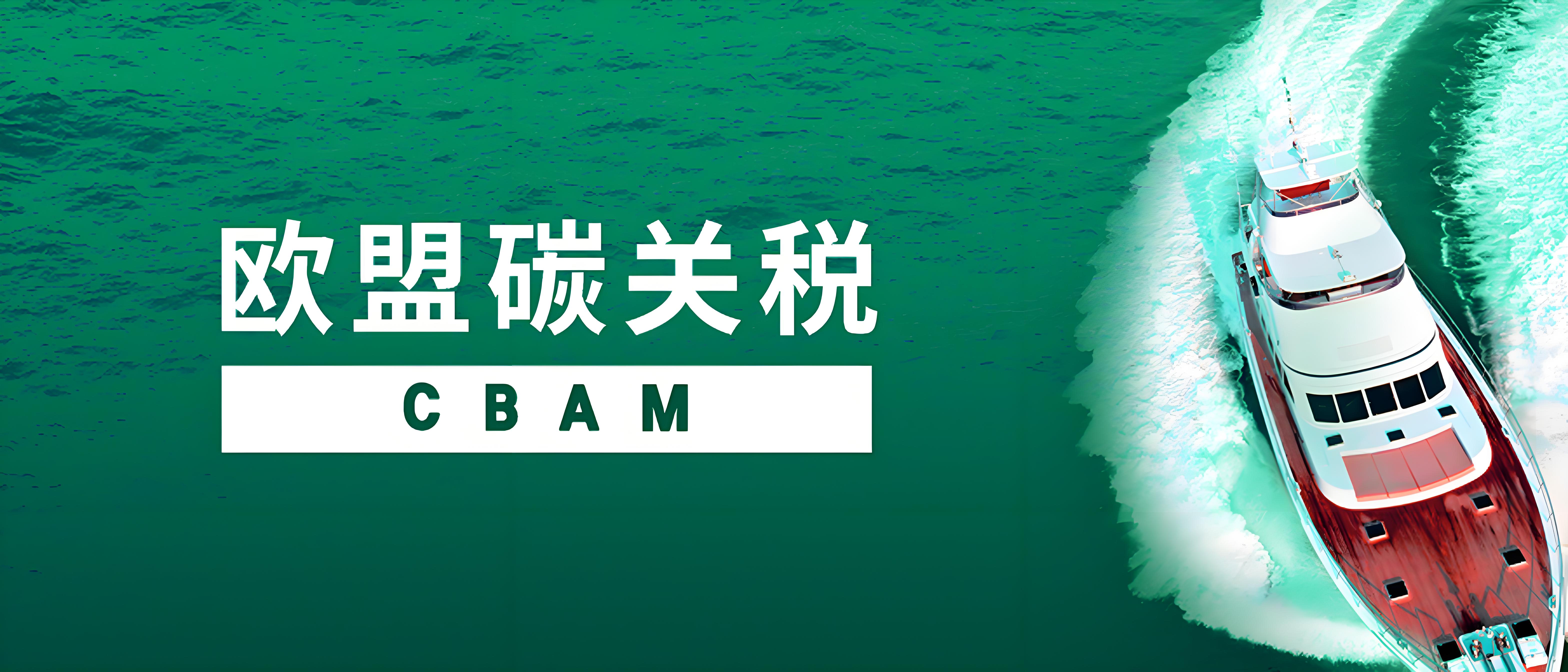 CBAM欧盟碳关税